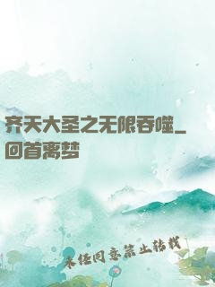 齐天大圣之无限吞噬