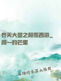 齐天大圣之颠覆西游