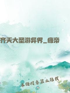 齐天大圣游异界