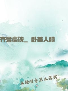 齐鲁豪侠