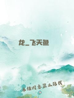 龙
