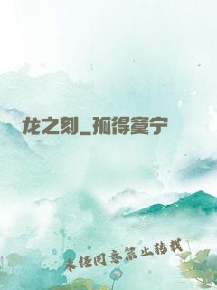 龙之刻