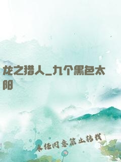 龙之猎人