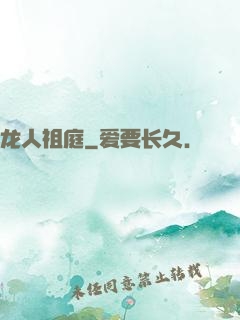 龙人祖庭