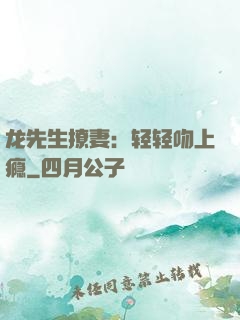 龙先生撩妻：轻轻吻上瘾
