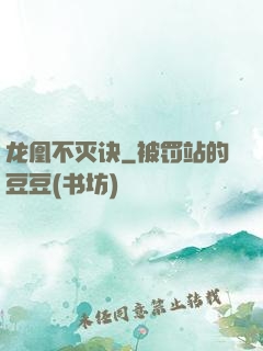 龙凰不灭诀