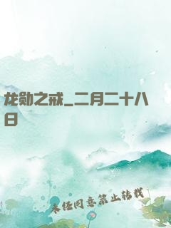 龙勋之戒