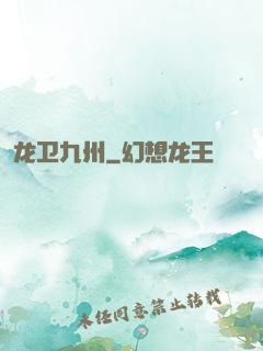 龙卫九州