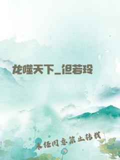 龙噬天下