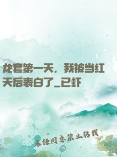 龙套第一天，我被当红天后表白了