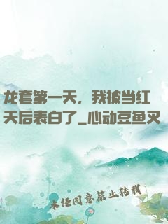 龙套第一天，我被当红天后表白了