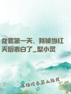 龙套第一天，我被当红天后表白了
