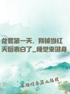 龙套第一天，我被当红天后表白了