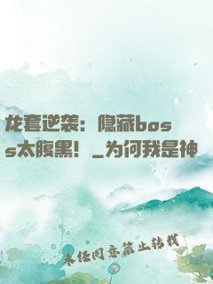 龙套逆袭：隐藏boss太腹黑！
