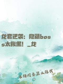 龙套逆袭：隐藏boss太腹黑！
