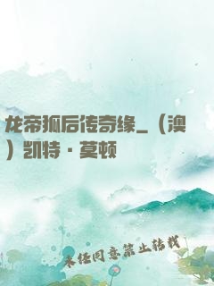 龙帝狐后传奇缘
