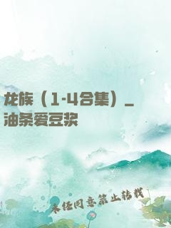 龙族（1-4合集）