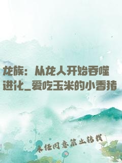 龙族：从龙人开始吞噬进化