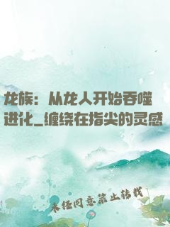 龙族：从龙人开始吞噬进化