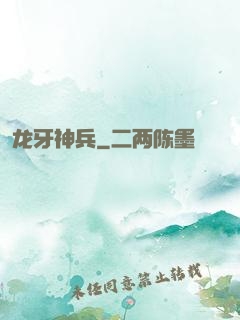 龙牙神兵