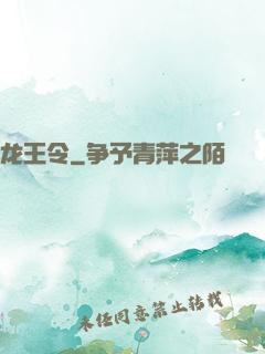 龙王令