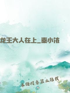龙王大人在上