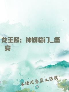 龙王殿：神婿临门