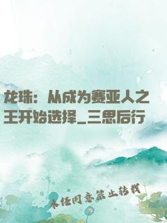 龙珠：从成为赛亚人之王开始选择