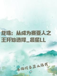 龙珠：从成为赛亚人之王开始选择