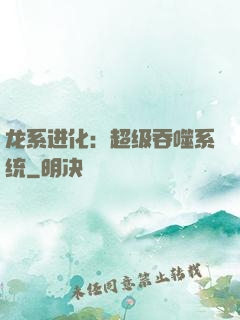 龙系进化：超级吞噬系统