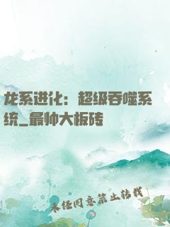 龙系进化：超级吞噬系统