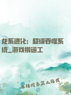龙系进化：超级吞噬系统