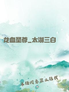 龙血圣尊