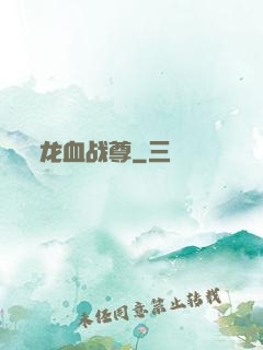 龙血战尊