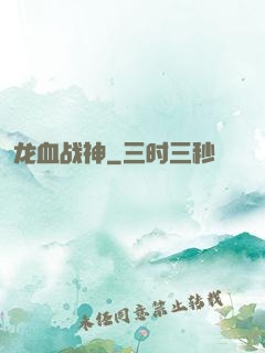 龙血战神