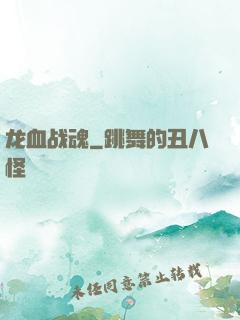龙血战魂