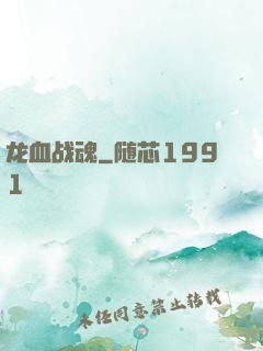 龙血战魂