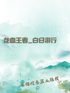 龙血王者