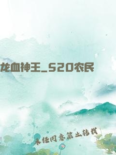 龙血神王