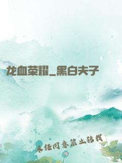 龙血荣耀