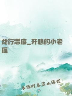 龙行潜底