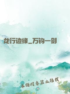 龙行边缘