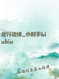 龙行边缘