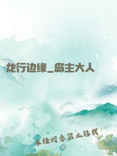 龙行边缘