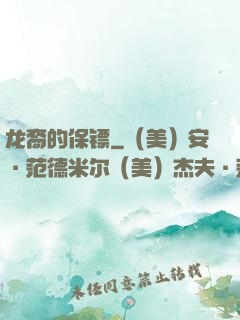 龙裔的保镖