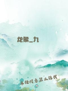龙象