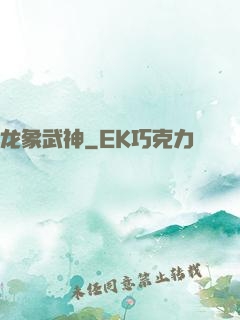 龙象武神