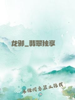龙邪