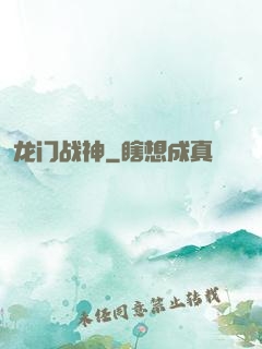 龙门战神