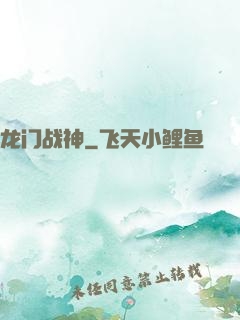 龙门战神